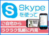 skype内見の手順